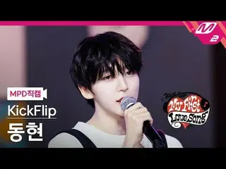 [MPD Fan Cam] KickFlip_  Donghyun - It's a secret that I had a nightmare
 [MPD F