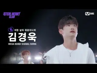 Stream on your TV:

 [#stills Heart Club] #Kim KyoungWook_ ｜𝐌𝐄𝐆𝐀𝐁𝐀𝐍𝐃

 T