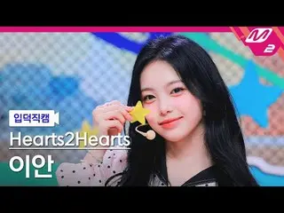 [Iritoku Fan Cam] Hearts2Hearts_ Ian - Pretty Freeze
 [Meltin' FanCam] Hearts2He