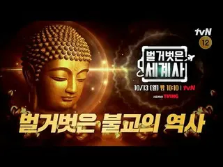 Stream on your TV:

 <Naked World History>
 [Monday] 10:10pm on tvN

 #Naked Wor