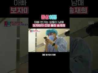 Song JaeHee_ _ , who is half-father, relaxed as soon as he saw his twin siblings