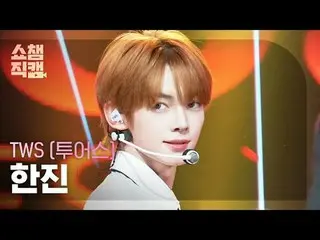 [Show Champion Fan Cam 4K]
 TWS_ _  HAN_ JIN_  - Head Shoulders Knees Toes

 #Sh