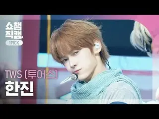 [Show Champion One Pick Camera 4K]
 TWS_ _  HAN_ JIN_  - OVERDRIVE_ _  (TWS_  Ha
