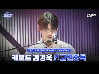 Stream on your TV:

 [#stills Heart Club/ Fan Cam ] Keyboard Kim KyoungWook_  ♬ 