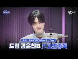 Stream on your TV:

 [#stills Heart Club/ Fan Cam ] Drummer Kim Eun Chan B ♬ Wor