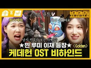 Steamed Lumije Appears KEI Pop_ Demon Hunters OST Behind the Scenes
 #Jang Do Ye