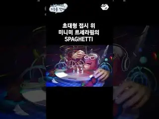 LE SSERAFIM_  'SPAGHETTI🍝' minimi ver. | Spaghetti, rolled up on a gakk dish Mo