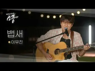 Acoustic version of "With the Wind of the Han River in South Yeoju" - Lee Mujin'