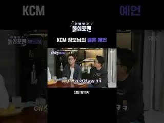 KCM_ _  Mother-in-law's marriage prediction
 #Taek Jae Hoon #Lim Won Hee #Lee Sa