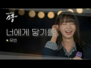 Yubin's warm voice brightened up the female lead's night sky.
 The "private rehe