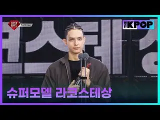 #2025Supermodel #2025Supermodel #Supermodel #LacosteAwards #Samuel (former 1PUNC