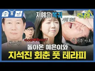 Ye Eun and Ji Seok Jin are back with rejuvenating foot therapy
 #Yu Jae Suk_  #J
