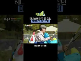 MIYEON, who has mastered baseball form in tennis, has done her job!
 #Yu Jae Suk