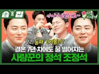 Cho Jung Seok, the lover who still falls in love even after seven years of marri