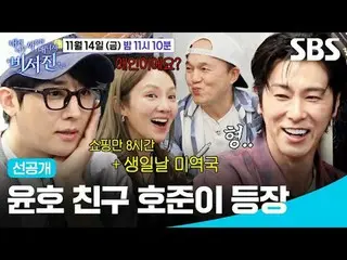 Yunho's friend Heojun appears
 #Lee Seo Jin_  #Kim Kang-gyu_  #U-Know Yunho
 #SB