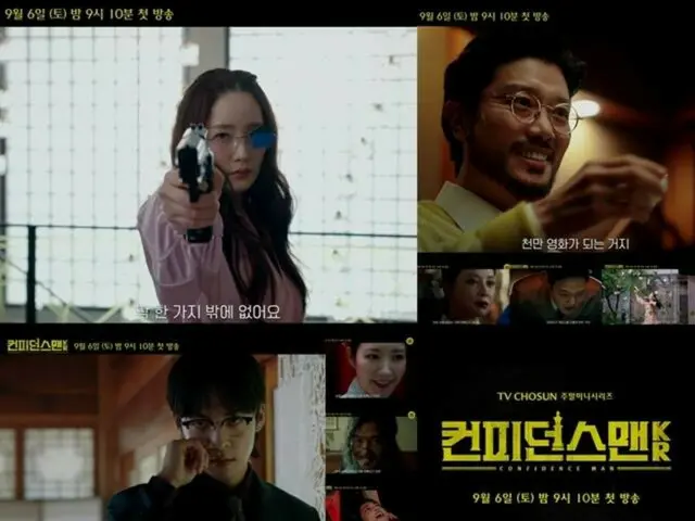 パク・ミニョン＆パク・ヒスン、「コンフィデンスマンKR」予告編公開…奇想天外な作戦開始