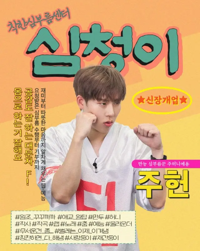 「MONSTA X」ジュホン、単独ウェブバラエティー「シムチョンイ」のMCに