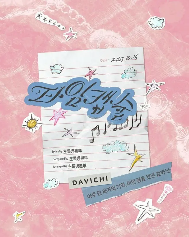 「ダビチ」、6か月ぶりのカムバック…イ・ムジンとタッグを組んだ新曲「タイムカプセル」発表