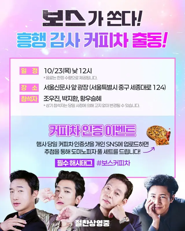 【公式】「ボス」チョ・ウジン＆パク・ジファン＆ファンウ・スルヘ出撃、コーヒーおごる興行感謝イベント開催