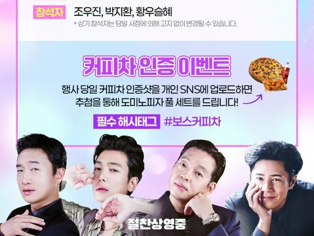 【公式】「ボス」チョ・ウジン＆パク・ジファン＆ファンウ・スルヘ出撃、コーヒーおごる興行感謝イベント開催