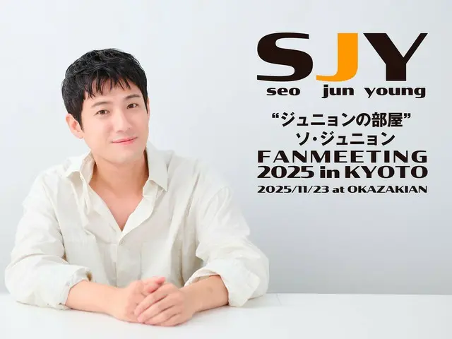 俳優ソ・ジュニョン、“ジュニョンの部屋”第4弾「ソ・ジュニョンFANMEETING 2025 in KYOTO」を11月に開催