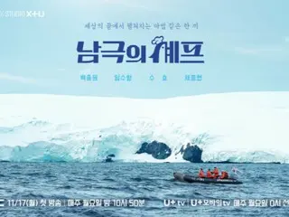 Baek Jongwon, Choi Jeong Hyup, and Suho (EXO) appear in "Antarctic Chef" to begin airing on the 17th