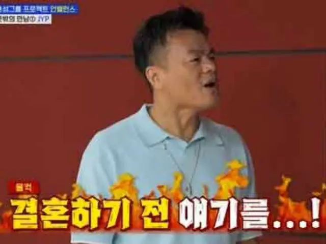 J.Y.Park（パク・チニョン）、結婚前のエピソードを暴露され声を荒げる「編集して！」