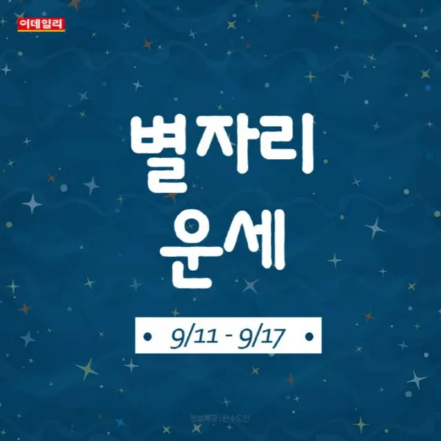 韓国星座別ラッキー占い～2023年9月11日から17日