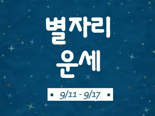 韓国星座別ラッキー占い～2023年9月11日から17日