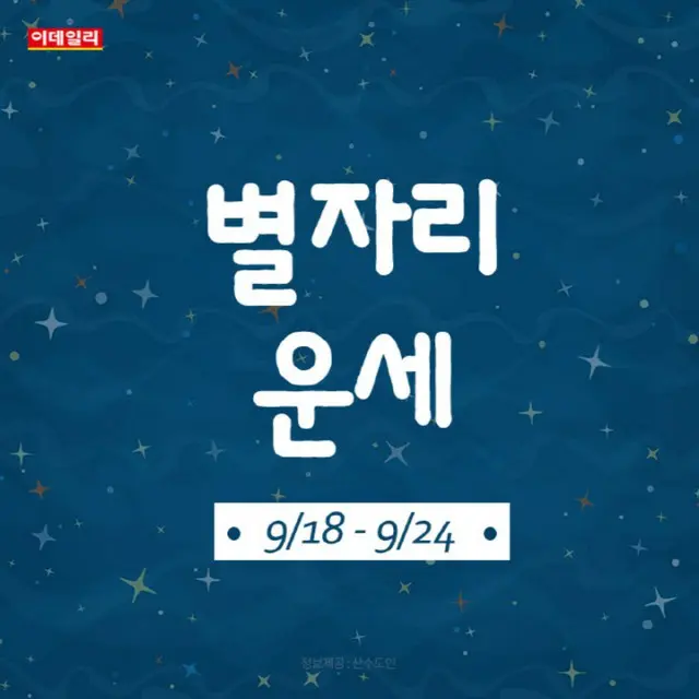 韓国星座別ラッキー占い～2023年9月18日から24日