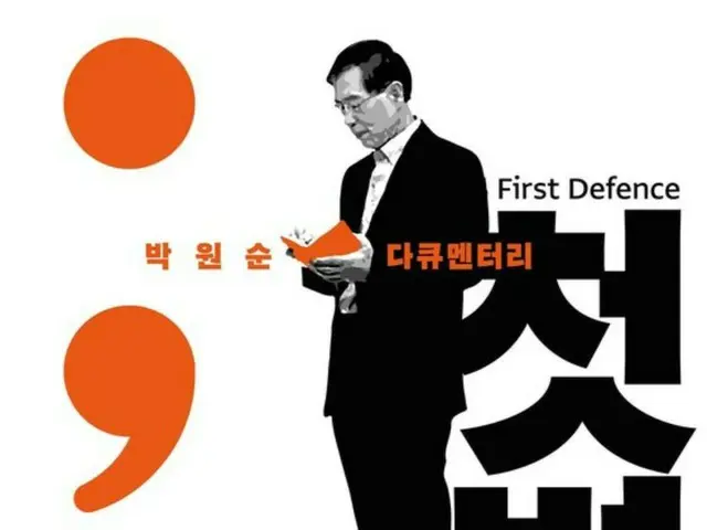 韓国裁判所、故パク・ウォンスン前ソウル市長のドキュメンタリー映画の上映禁止を命令