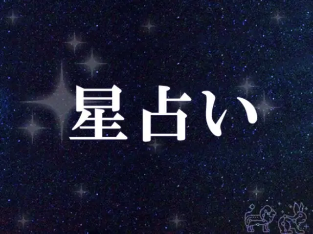 韓国星座占い～2023年10月19日木曜日