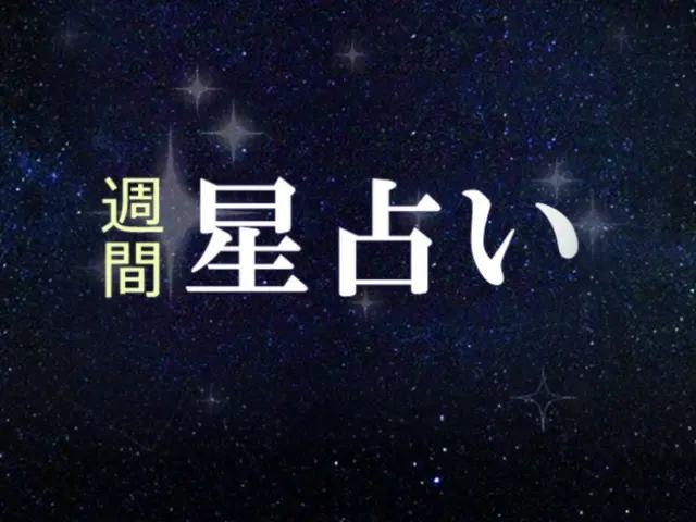 韓国星座別ラッキー占い～2023年10月30日から11月5日