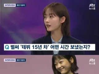 Actress Lee YuMi, "South Korea's first Emmy Award winner for 'Squid Game'...I went home and cried alone" = Appearance on JTBC's "Newsroom"