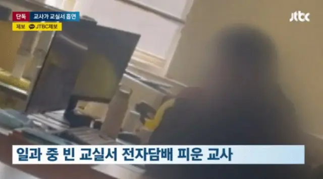 小学校の教室で電子たばこを吸った教師、学校は「注意」だけ＝韓国