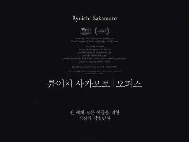 坂本龍一さんのコンサートフィルム「Opus」、殺到する賛辞の口コミ…韓国公開10日で観客動員4万人突破
