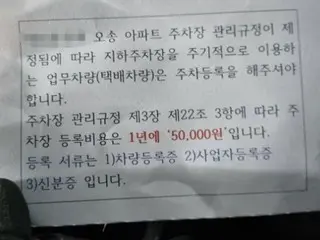 "Delivery drivers must pay 50,000 won per year if they wish to enter or leave the apartment building" - Notice from management office sparks controversy (Korea)