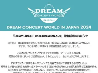 [Full text] "DREAM CONCERT WORLD IN JAPAN 2024" to be postponed due to continued extreme heat