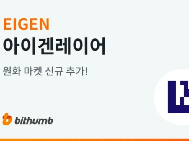 EIGEN listed on Bithumb's Korean won market