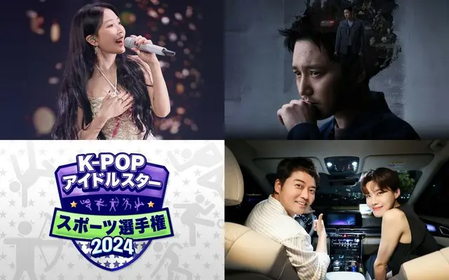 KNTV、2年ぶりに復活『K-POPアイドルスタースポーツ選手権2024』やBoAのコンサート＆ピョン・ヨハン主演最新ドラマを1月に放送決定