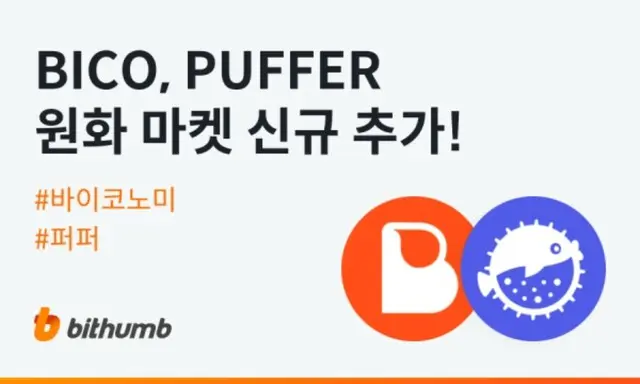 バイコノミー(BICO)・パファー(PUFFER)、ビッサムのウォン貨マーケットに上場