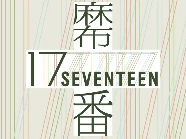 Azabu Juban Shopping Street becomes "Azabu 17th Shopping Street" through collaboration with "SEVENTEEN"!