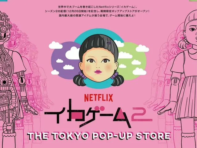 Celebrating Season 2 of the Netflix series "Squid Game"! Official pop-up store to be held at Toy Sapiens