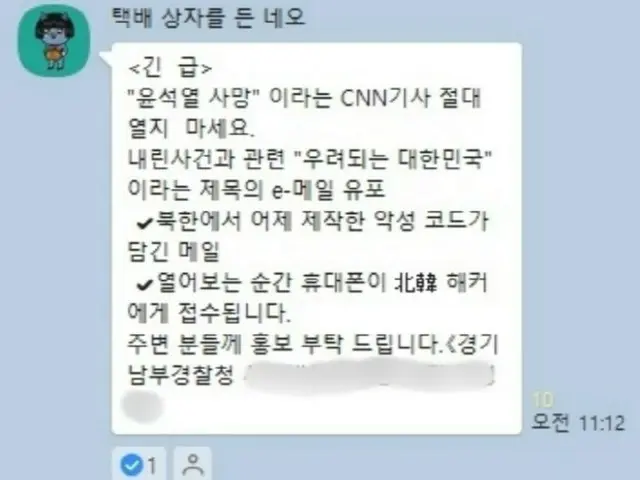 "Don't open this CNN article" - spam messages claiming to be from police officers are becoming popular again in South Korea