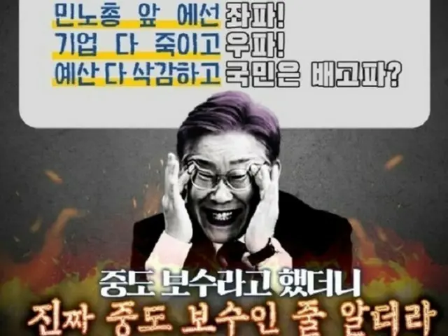 A photo of Democratic Party leader Lee Jae-myung smiling with her eyes rolled up appeared on People Power's social media account... Internet users say "This is going too far" vs "This is her real face" = South Korea