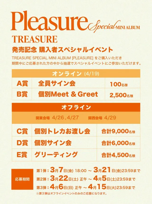 「TREASURE」、3月7日(金)発売SPECIAL MINI ALBUM「PLEASURE」リリース記念の購入者スペシャルイベントがオフライン(東京/大阪)・オンラインで開催決定！