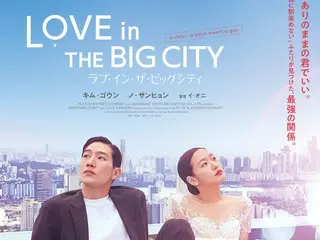 Kim GoEun and Noh Sang Hyun's "Love in the Big City" poster visual and teaser unveiled