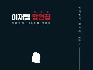 The ruling party released the "Lee Jae-myung Collection of False Statements"... "We will reveal the truth behind the deception of the people" = South Korea