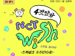 Enjoy the manga "NCT WISH"... "Make your wish come true!" Season 2 serialization begins