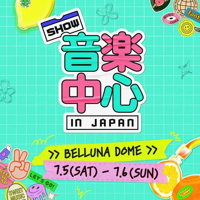 『2025 Show! 音楽中心 in JAPAN』7月5日（土）＆6日（日） ベルーナドームで開催決定！